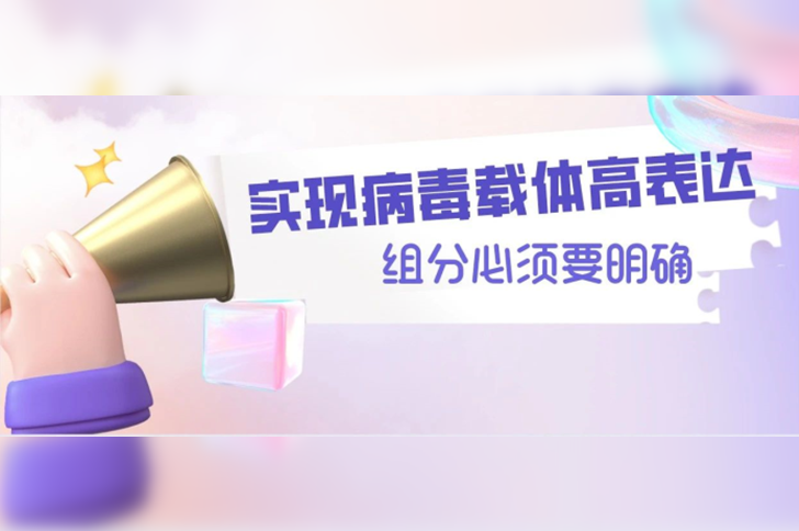 攻克原料组分化学成分难题，实现生物制药病毒载体高表达