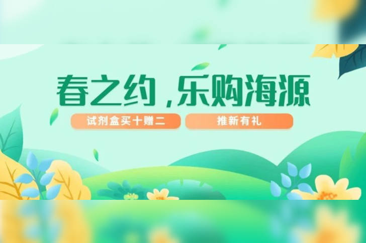 「春之约，乐购海源」ag尊龙链接早春优惠季