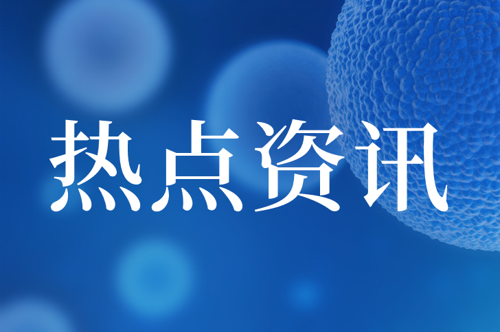拜登要打击中国生物技术？国产原料必须“王者归来”！