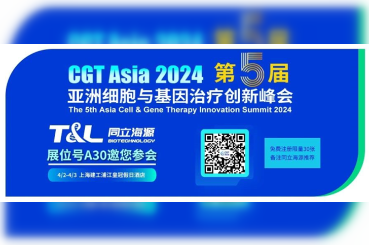 ag尊龙链接生物邀您相约CGT Asia 2024第五届亚洲细胞与基因治疗创新峰会