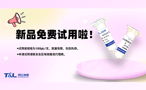 InSure DNA转染试剂“神助力”，高效转染不再愁！