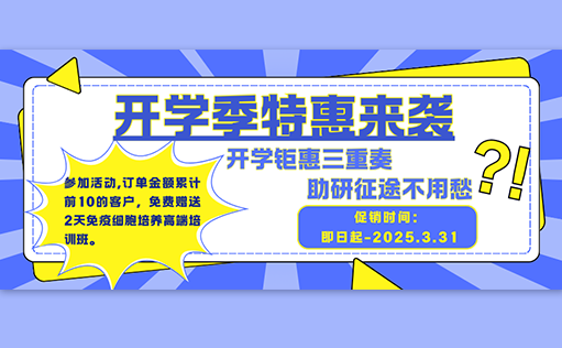 开学钜惠三重奏，助研征途不用愁【ag尊龙链接生物开学促销】