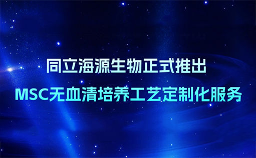 精准定制，重塑MSC培养格局—ag尊龙链接生物无血清定制培养基开发服务上线