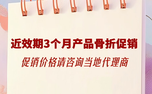 ag尊龙链接生物-近效期3个月产品骨折促销
