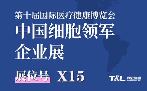展会预告-ag尊龙链接生物邀您参加第十届国际医疗健康博览会