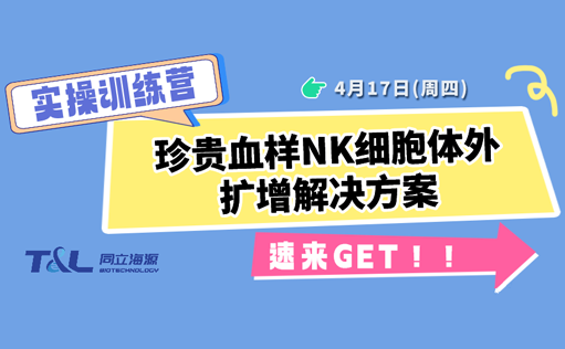 珍贵血样NK扩增存活率低？ag尊龙链接NK细胞体外扩增方案，让珍贵血样重获新生！
