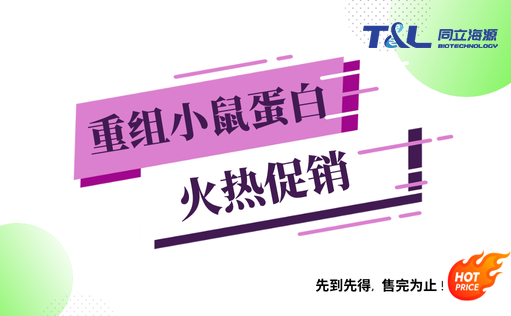 ag尊龙链接重组小鼠蛋白『火热促销』
