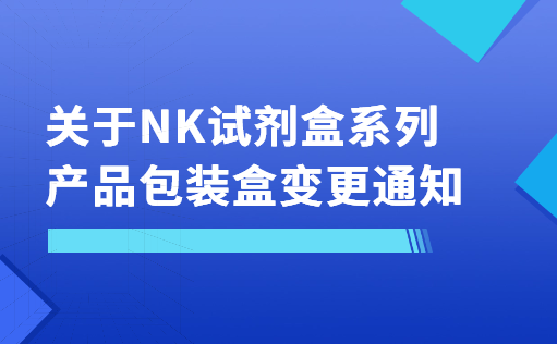 关于NK试剂盒系列产品包装盒变更通知-ag尊龙链接