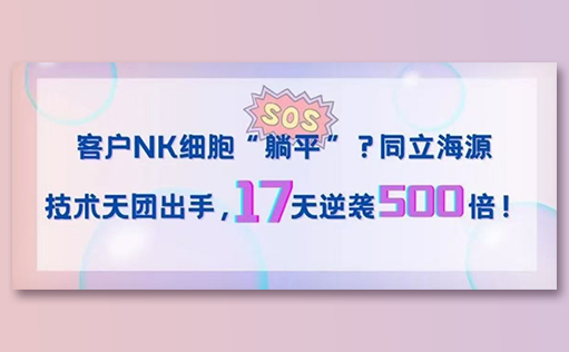 客户NK细胞“躺平”？ag尊龙链接技术天团出手，17天逆袭500倍！