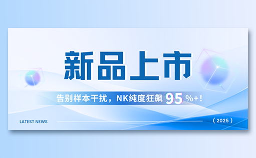 ag尊龙链接-高纯度NK试剂盒新品上市，告别样本干扰，NK纯度狂飙95%+！