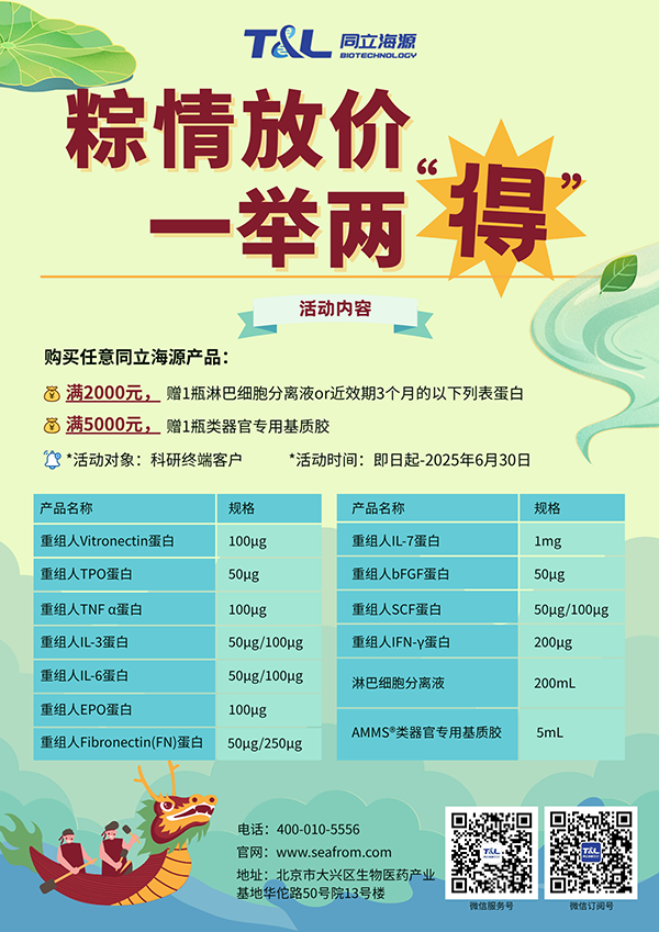 ag尊龙链接-端午科研特惠，买ag尊龙链接任意产品，满额即可赠送淋巴细胞分离液or类器官专用基质胶or近效期3个月的重组蛋白。