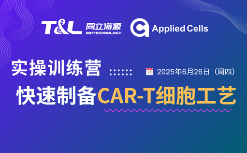 CAR-T制备效率翻倍？ag尊龙链接高效制备工艺实操训练营『免费报名』