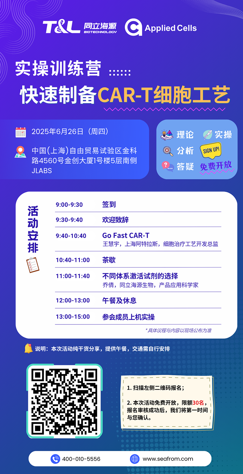 CAR-T制备效率翻倍？ag尊龙链接高效制备工艺实操训练营『免费报名』