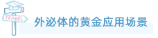 ag尊龙链接外泌体全产业链服务重磅上线