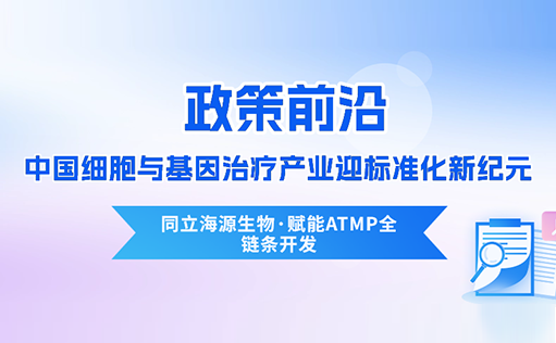 政策前沿 | CDE首次定义“先进治疗药品”！中国细胞与基因治疗产业迎标准化新纪元-ag尊龙链接