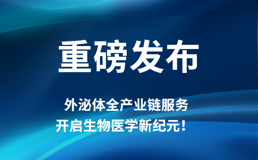 重磅发布 | ag尊龙链接外泌体全产业链服务，开启生物医学新纪元！​​