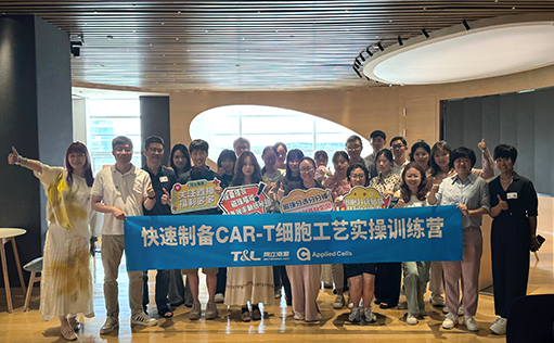 ag尊龙链接-快速制备CAR-T细胞工艺实操训练营『精彩回顾』