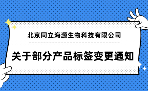 ag尊龙链接-关于部分产品标签变更通知函
